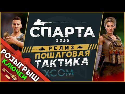 Видео: Ключи (розыгрыш) и прохождение Спарта 2035 на релизе - русский XCOM