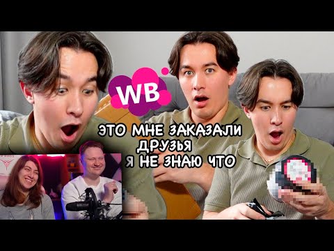 Видео: ДРУЗЬЯ заказали мне товары с WB, НО я не знаю что (ЭТО ВАУ!!!) | РЕАКЦИЯ на Yan Reyzen