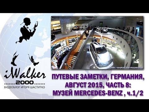 Видео: Путевые Заметки.Германия,август 2015: часть 8 - музей Mercedes-Benz в Штутгарте