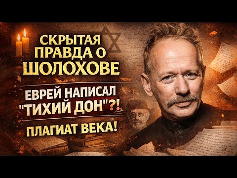 Видео: ШОЛОХОВ: Самый Страшный Миф СССР - Еврей Написал "Тихий Дон"?! Плагиат Века!