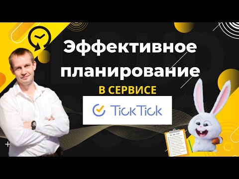 Видео: Тик Тик инструмент.Сервис Тик-Тик. Tick-Tick. Моя система управления временем