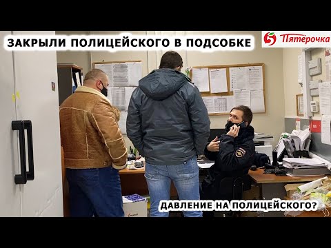 Видео: ЗАКРЫЛИ ПОЛИЦЕЙСКОГО В ПОДСОБКЕ / ДАВЛЕНИЕ НА ПОЛИЦЕЙСКОГО?/ ВЫЗВАЛ ПОДКРЕПЛЕНИЕ / ПЯТЕРОЧКА Ч. 2