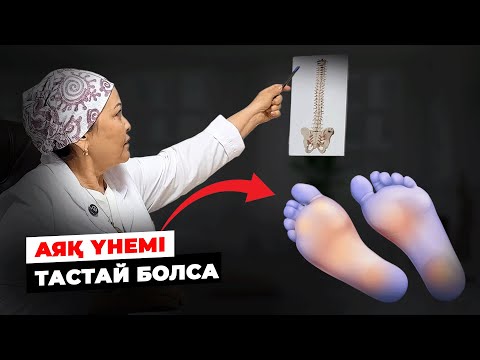 Видео: АЯҚТЫҢ ТОҢУЫ ҚАНДАЙ АУРУДАН ХАБАР БЕРЕДІ | Жылы күндері де аяғым суық, қауіпте ме?