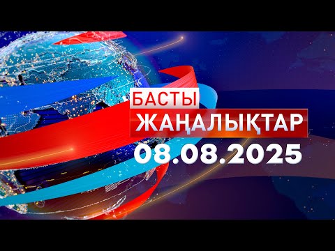 Видео: Басты Жаңалықтар 08.08.2025