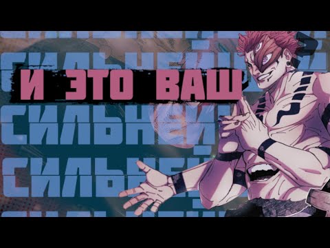 Видео: Сукуна сильнее Годжо. Тру форма НЕ бесполезна. [Ответка YarikDoBr Anime]