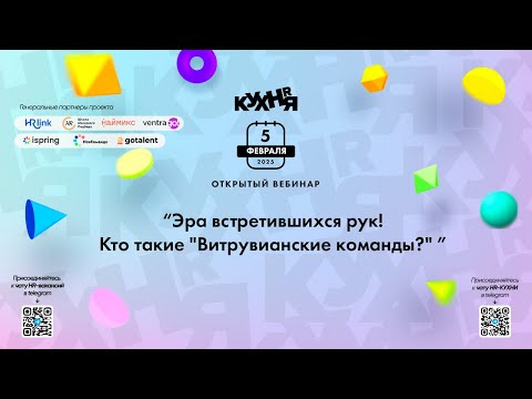 Видео: Эра встретившихся рук! Кто такие "Витрувианские команды?"