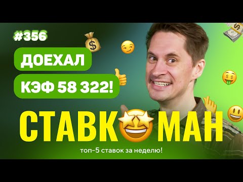 Видео: СТАВКОМАН #356: ДОЕХАЛ ЭКСПРЕСС С КЭФОМ 58322! Ставки на спорт: ТОП 5 за неделю