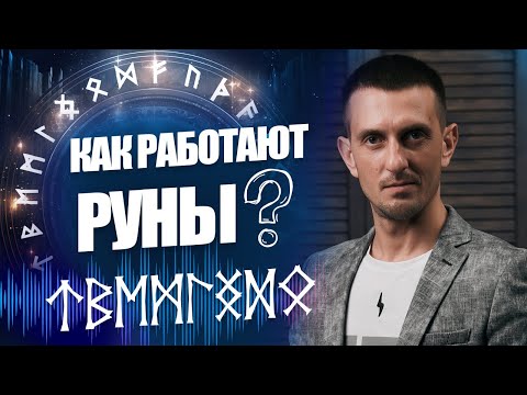 Видео: Как работают руны?