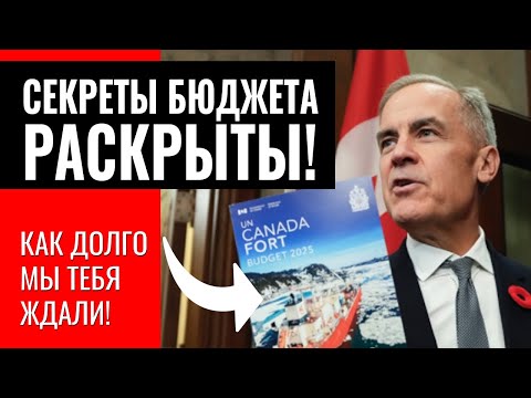 Видео: Канада в ДОЛГАХ ПО УШИ! Что СКРЫВАЕТ новый БЮДЖЕТ?