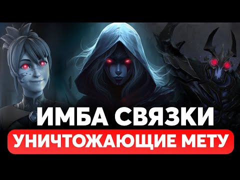 Видео: СИЛЬНЕЙШИЕ СВЯЗКИ УНИЧТОЖАЮЩИЕ МЕТУ в ПАТЧЕ 7.35d DOTA 2