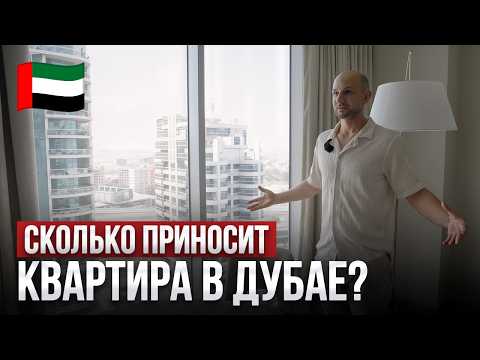 Видео: ДУБАЙ: Реальная доходность Инвестиций в недвижимость ОАЭ [2025]
