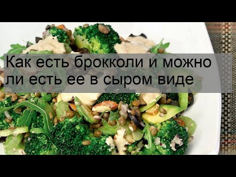 Видео: Как есть брокколи и можно ли есть ее в сыром виде