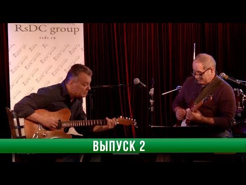 Видео: Диалоги с гитарой. Мукуч Суджян и Игорь Бойко. Выпуск 2