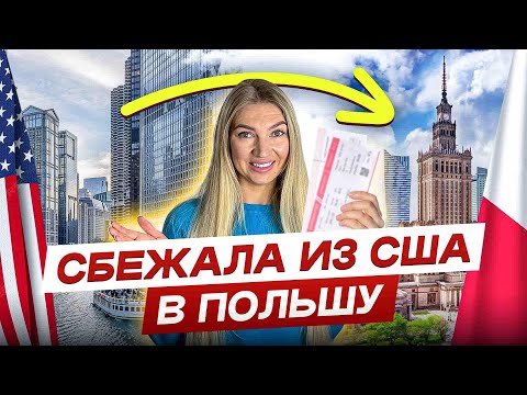 Видео: Я вернулась в Польшу после жизни в США. Вот почему