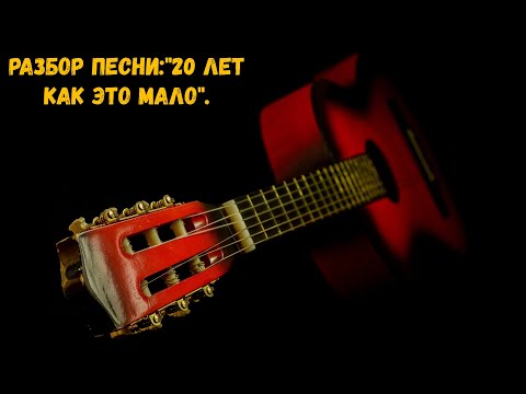 Видео: Разбор песни: "20 лет как это мало".