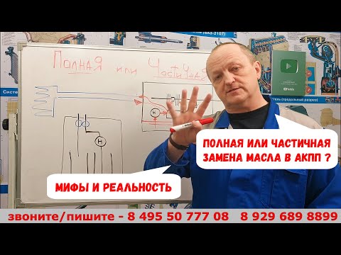 Видео: Полная или частичная замена масла в АКПП? Мифы и реальность.