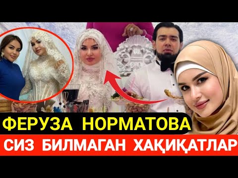 Видео: ФЕРУЗА НОРМАТОВА ХАҚИДА СИЗ БИЛМАГАН БАРЧА ХАҚИҚАТЛАР ФОШ БУ́ЛДИ..