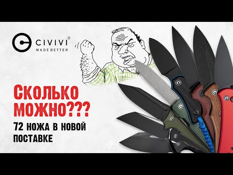 Видео: САМАЯ БОЛЬШАЯ ПОСТАВКА CIVIVI. Полный обзор