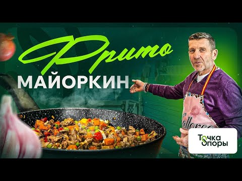 Видео: ФРИТО МАЙОРКИН — мастер-класс