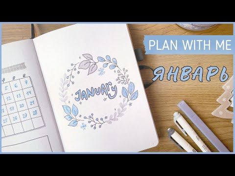 Видео: ЕЖЕДНЕВНИК ЯНВАРЬ 2024 | BULLET JOURNAL | Буллет джорнал | Оформление ежедневника❄️