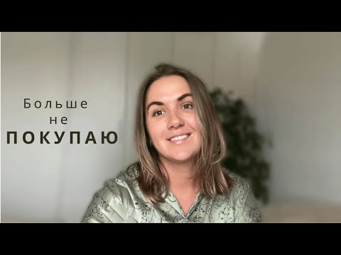 Видео: 30  ВЕЩЕЙ, которые больше НЕ покупаю. Минимализм.