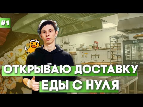 Видео: Как открыть ДОСТАВКУ ЕДЫ(Суши). Мой опыт , кухня , аренда.