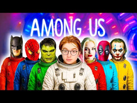 Видео: AMONG US С СУПЕРГЕРОЯМИ В РЕАЛЬНОЙ ЖИЗНИ!
