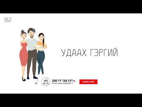 Видео: ЗӨВ ҮҮ? ТАВ УУ? #162. Удаах гэргий