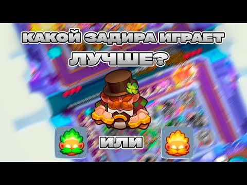 Видео: ЖЕЛТЫЙ ЗАДИРА ПРОТИВ ЗЕЛЕНОГО! КТО ЛУЧШЕ? | ИГРА ОПЫТНЫХ ИГРОКОВ | Rush Royale