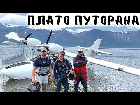 Видео: ПРИВЕЗЛИ ГИДРОСАМОЛЕТ на ПЛАТО ПУТОРАНА Богдан Булычев, Игорь Рязанцев