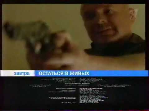 Видео: Остаться в живых (Первый канал, 20 января 2008) Анонс в титрах