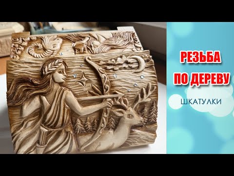 Видео: Продажа резной шкатулки. Моя резьба по дереву.