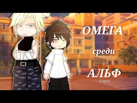 Видео: [Озвучка]  "Омега среди альф" ЯОЙ ~Мини-фильм~ Гача