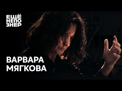 Видео: Варвара Мягкова: вся нежность мира #ещенепознер