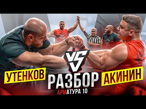 Видео: УТЕНКОВ vs АКИНИН Разбор Армфайта. Мог выиграть?🤔