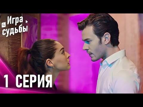 Видео: Игра судьбы 1 Cерия