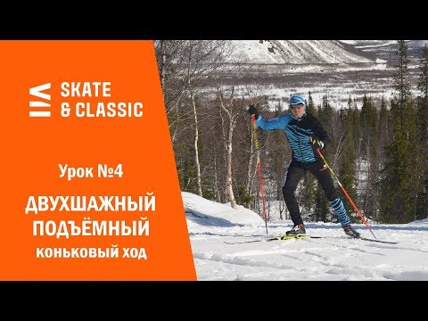 Видео: Урок №4. Двухшажный подъёмный коньковый ход