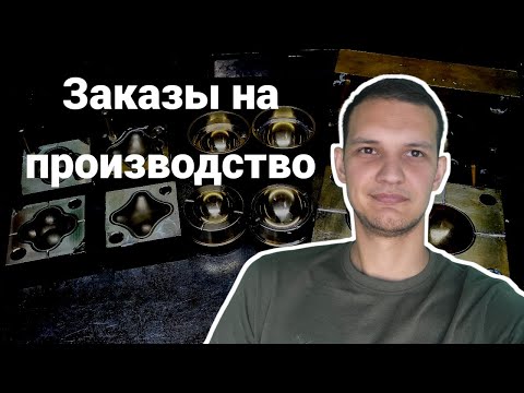 Видео: Есть ли заказы на производство? Сколько их и какие они?