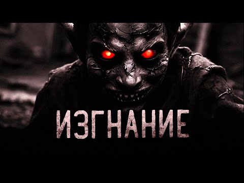 Видео: ИЗГНАНИЕ... Страшные истории на ночь. Страшилки на ночь.