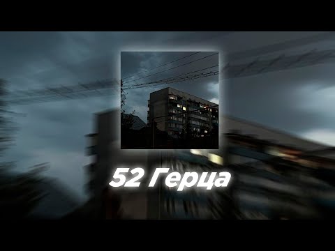 Видео: 52 Герца (Slowed)