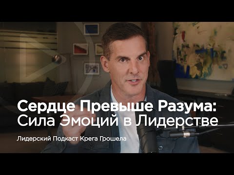 Видео: Сердце превыше разума: сила эмоций в лидерстве