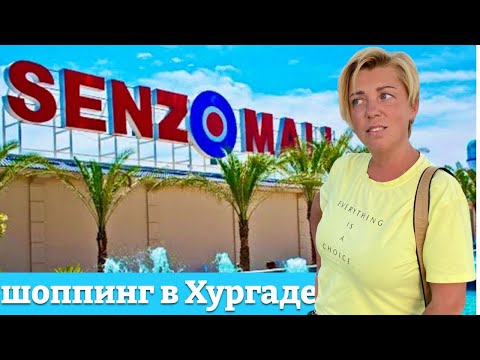 Видео: Шоппинг в Египте! Senzo Mall в ХУРГАДЕ. Цены, магазины. Что привезти из Египта! ЕГИПЕТ 🇪🇬.