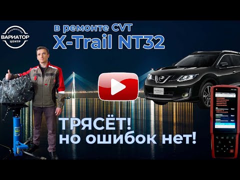 Видео: Ремонт вариатора Nissan X-trail NT32. Jatco JF016E.
