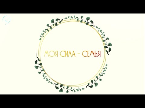 Видео: «МОЯ СИЛА - СЕМЬЯ» | Документальный фильм Телеканала ОТС