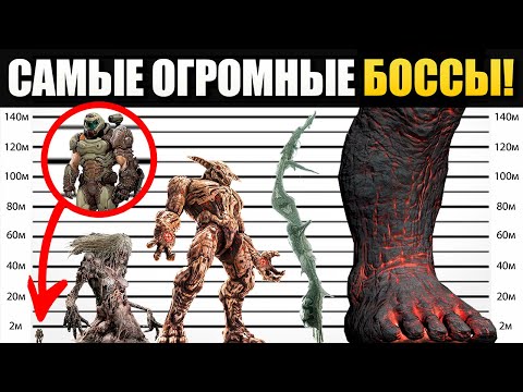 Видео: САМЫЕ ОГРОМНЫЕ БОССЫ В ИГРАХ! ЭПИЧНОСТЬ БИТВЫ ЗАШКАЛИВАЕТ!