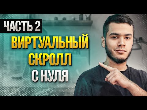 Видео: Пишем библиотеку для виртуального скролла с нуля | React | часть 2