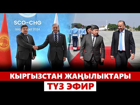 Видео: Кыргызстан жаңылыктары | 21:00 | 15.10.2024