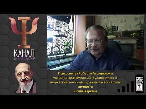 Видео: Психосинтез Роберто Ассаджиоли. Типы личности. Продолжение. Лекция третья