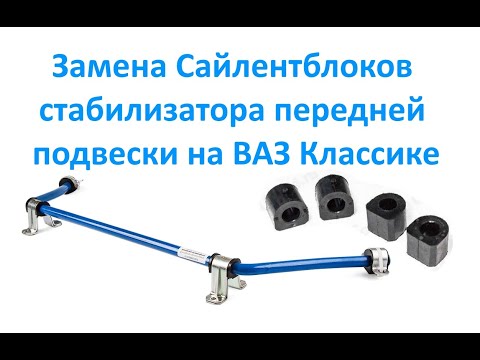 Видео: Замена Сайлентблоков стабилизатора передней подвески на ВАЗ Классике