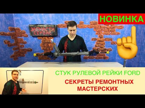 Видео: Почему стучит рулевая рейка на Форд - Обзор конструкции